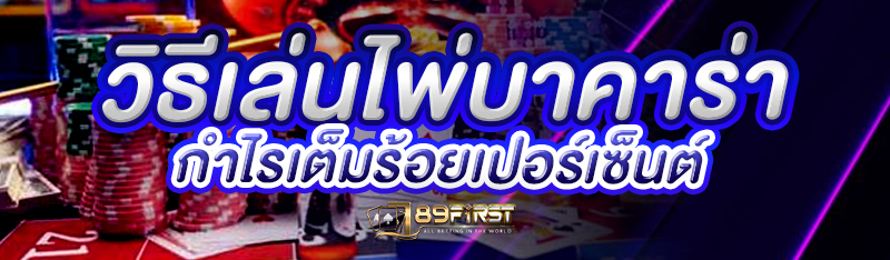วิธีเล่นไพ่บาคาร่ากำไรเต็มร้อยเปอร์เซ็นต์
