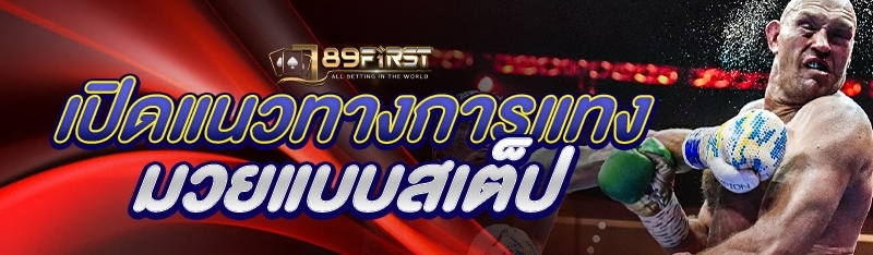 เปิดแนวทางการแทงมวยแบบสเต็ป